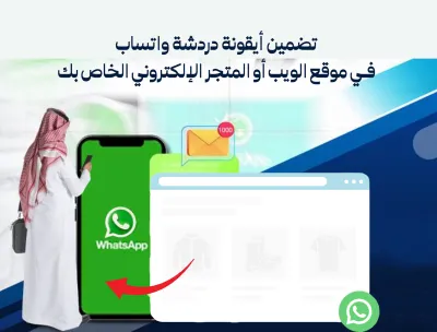 إضافة أيقونة المحادثة واتساب لموقعك الإلكتروني